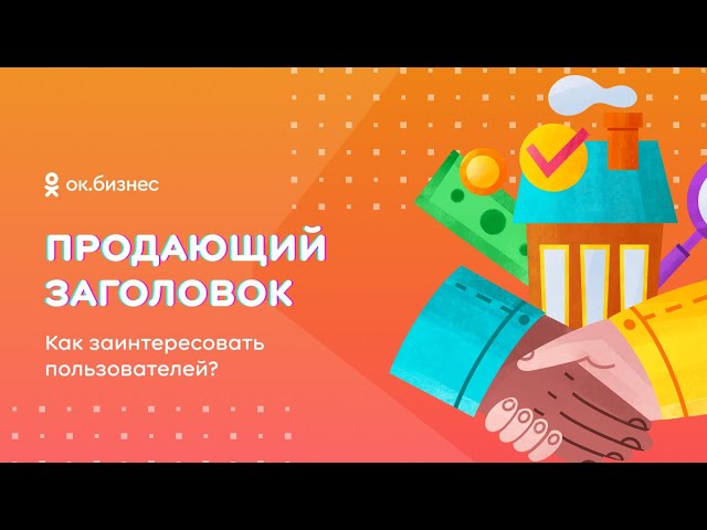 Как создавать продающие заголовки и подписи к изображениям в Одноклассниках