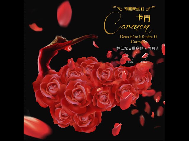 華麗聚焦 II - 卡門 Carmen - 序曲 (Overture)