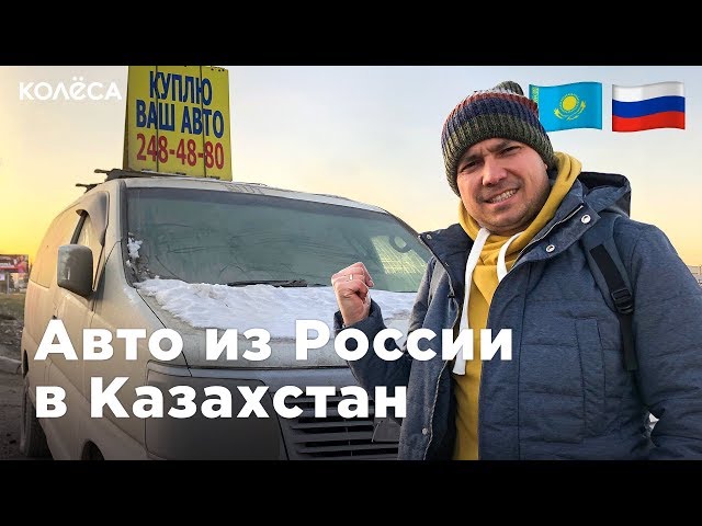 Авто из РОССИИ в КАЗАХСТАН: ЗА и ПРОТИВ. Новосибирск, или Свежие праворульки