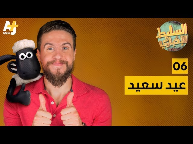 السليط الإخباري -  عيد سعيد | الحلقة (6) الموسم الرابع