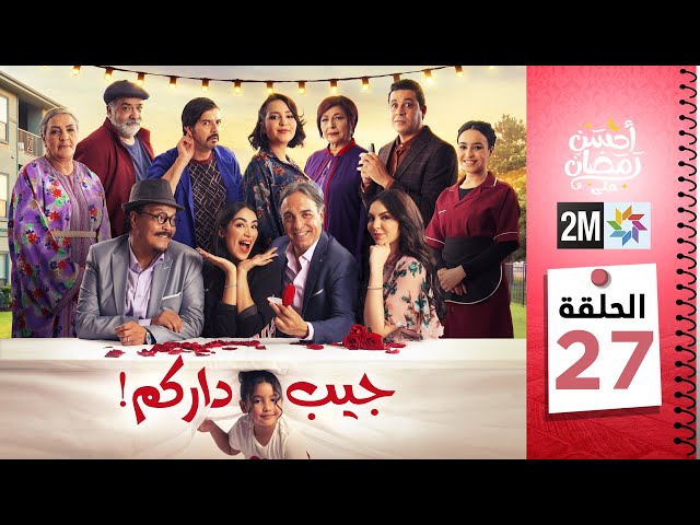 برامج رمضان : جيب داركم - الحلقة 27