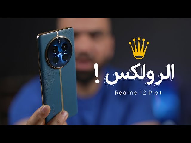 الصدمة ! || Realme 12 Pro Plus