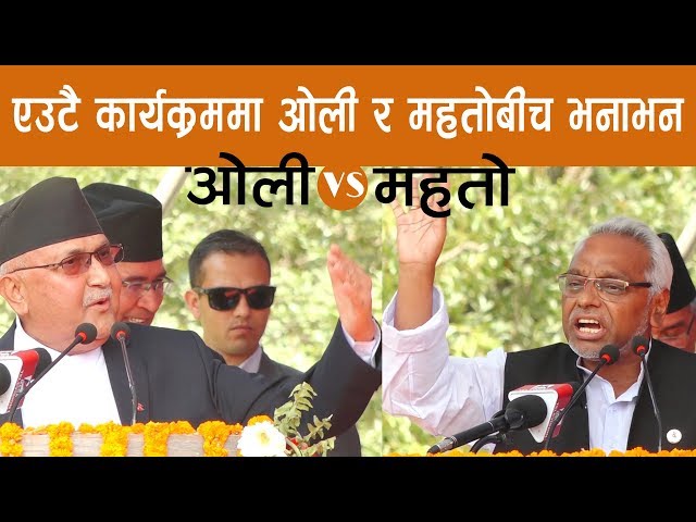 एउटै कार्यक्रममा ओली र महतोबीच भनाभन ॥ Kp Oli vs Rajendra Mahato ॥ World Labour day