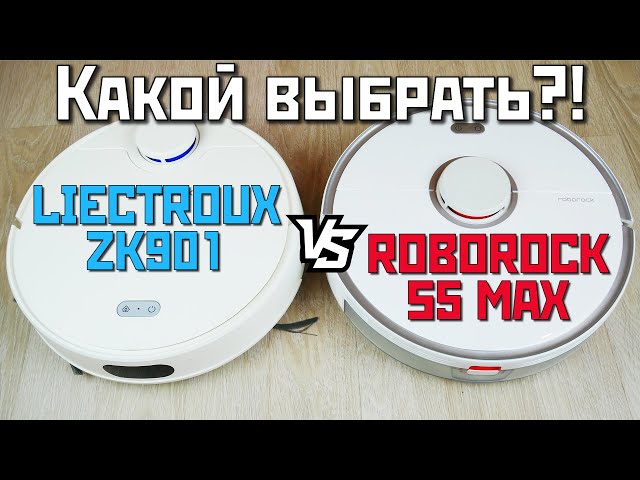 Roborock S5 Max vs Liectroux ZK901: КАКОЙ РОБОТ-ПЫЛЕСОС ЛУЧШЕ?!🏆 СРАВНИТЕЛЬНЫЙ ТЕСТ✅