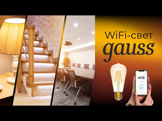 [#67] Умный WiFi-свет Gauss – простой, недорогой и локальный!