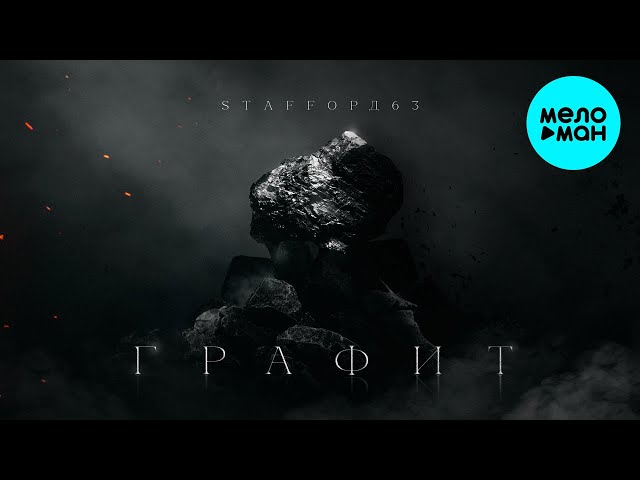 StaFFорд63 - Графит (Альбом 2024)