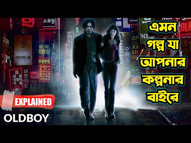 Old Boy (2003) Korean movie Explained in Bangla | Hollywood Movie Explained in Bengali | Or Goppo