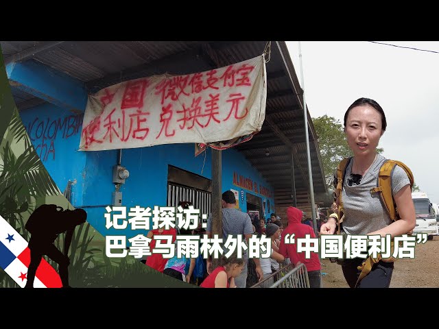 记者探访：巴拿马雨林外的“中国便利店”