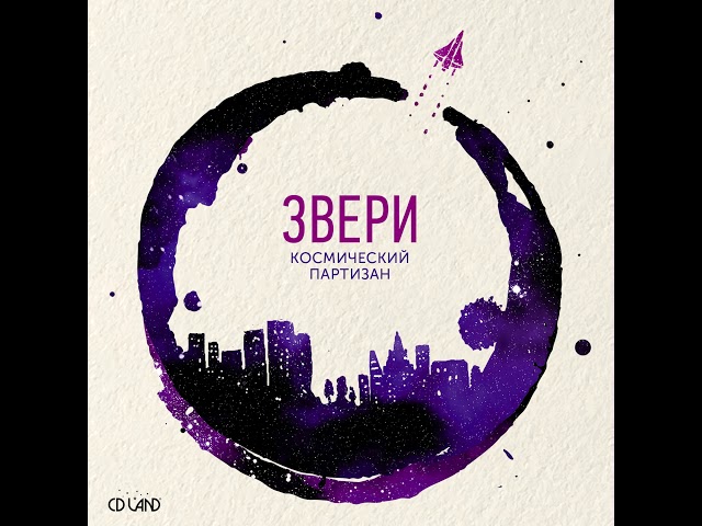 ЗВЕРИ | Космический партизан | EP "Вино и космос"