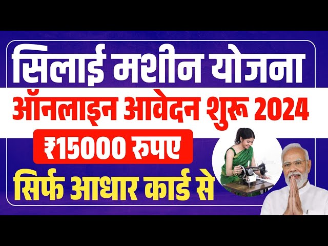 silai machine yojana apply online 2024 | silai machine yojana ka form kaise bhare | silai machine yo