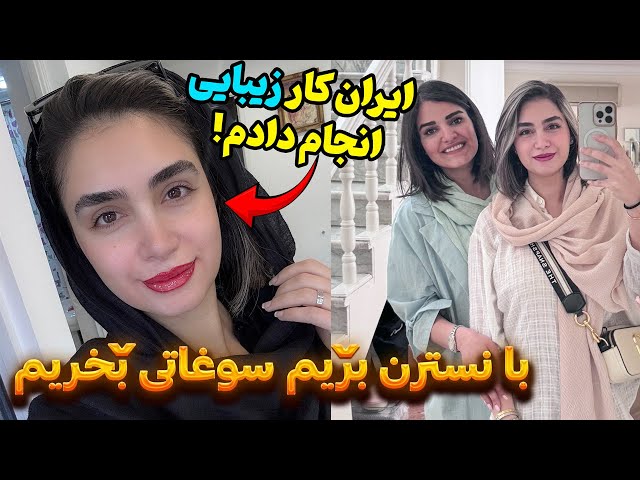 ولاگ چهارم سفرم به ایران  | تو ایران کار زیبایی انجام دادم😍