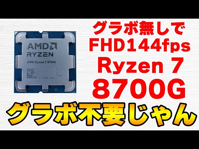 最強の内蔵GPU Ryzen 7 8700Gをレビュー 5700GやGTX1650と比較 AFMF検証 7200MHzメモリもテスト