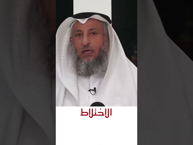 الاختلاط | الشيخ عثمان الخميس