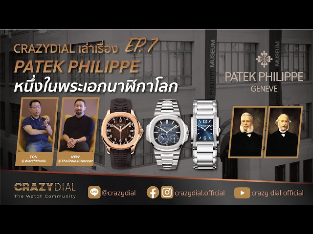 CrazyDial เล่าเรื่อง EP.7: Patek Philippe หนึ่งในพระเอกนาฬิกาโลก