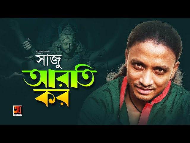 Aaroti Kor | আরতি কর | Saju | Puja Special Song | New Bangla Song 2019 | Official Lyrical Video