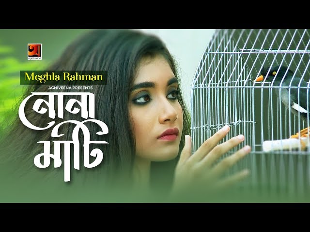 Nona Mati | নোনা মাটি | Meghla Rahman | S K Sarkar | Bangla New Song 2019 | Official Music Video