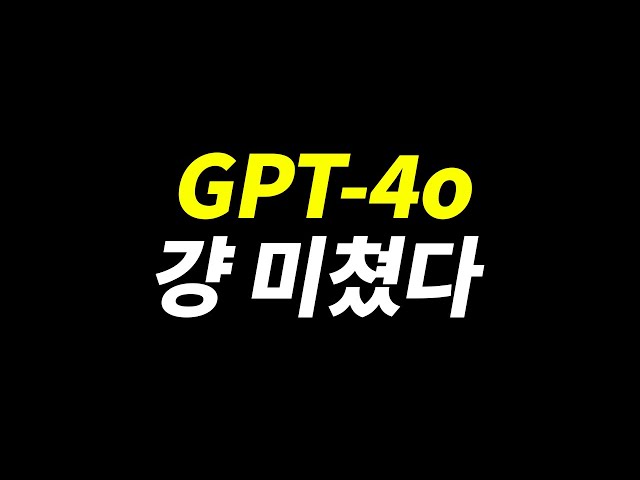 새로운 인공지능 GPT-4o