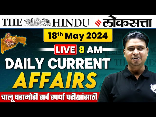 18 May 2024 | Current Affairs Today in Marathi | Chalu Ghadamodi | MPSC Daily Current Affairs 2024