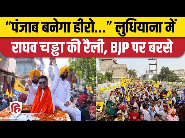 Raghav Chadha Punjab Road Show: लुधियाना में राघव चड्ढा की रैली, BJP पर जमकर बरसे AAP सांसद