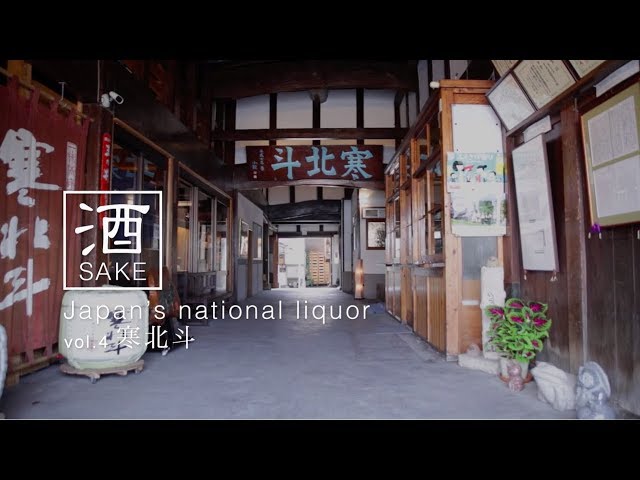 Sake Japan's national liquor #4　寒北斗