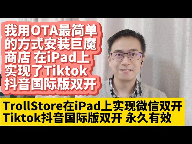 我用TrollStore OTA最简单方法在iPad iPhone上安装巨魔商店2 TrollStore 2 用巨魔商店2安装微信多开 Tiktok抖音国际版双开 ios15 14 无需每7天重新签名