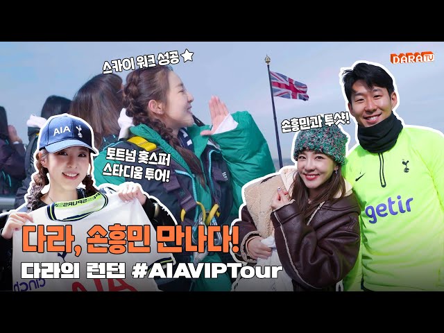 [DARALOG] Dara in London 🇬🇧 Meeting Tottenham Hotspur Players & Son Heung-Min #AIAVIPTour