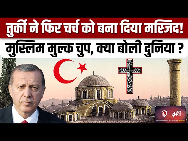 Turkey Church Turned Mosque: Church फिर बना मस्जिद| Muslim World | Rajab Tayyab Erdogan| Deen Duniya
