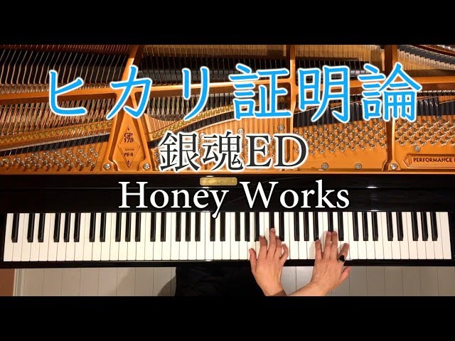 【ピアノ】ヒカリ証明論/CHiCO with Honey Works/ハニワ/銀魂ED主題歌/Gintama ED/弾いてみた/Piano/CANACANA