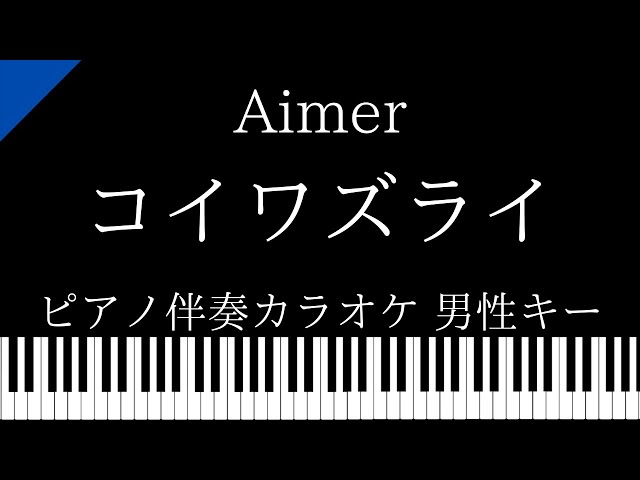 【ピアノ カラオケ】コイワズライ / Aimer【男性キー】ドラマ「白雪とオオカミくんには騙されない」主題歌