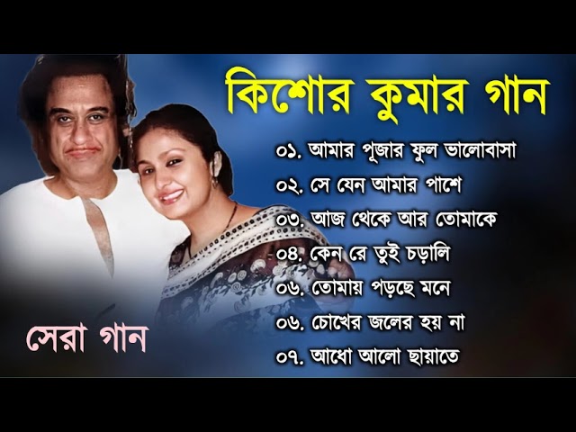 কিশোর কুমার এর সেরা বাংলা গানগুলো || Kishore Kumar Bangla Song || Best of Kishore Kumar