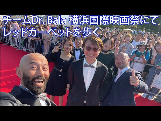 ドキュメンタリー映画「Dr. Bala」が横浜国際映画祭2024の招待作品に選出。レッドカーペットの様子