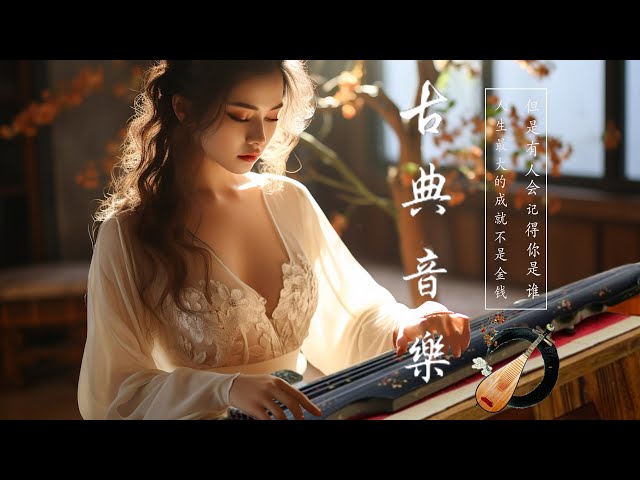 Instrumental Classical Chinese Music - 超好聽的中國古典音樂 笛子名曲 古箏音樂 放鬆心情 安靜音樂 瑜伽音樂 冥想音樂 深睡音樂
