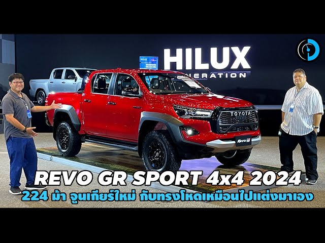 พาชม Toyota Hilux Revo GR Sport 4x4 [2024] แต่งเหมือนหลุดจากแม็กกาซีนนอก!
