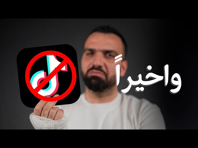 واخيراً حظر التيكتوك بالعراق !!😮🚫
