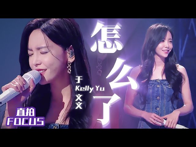 【直拍】于文文舞台｜《怎么了》 天赐的声音 240510 舞台 Kelly Yu Stage Performance