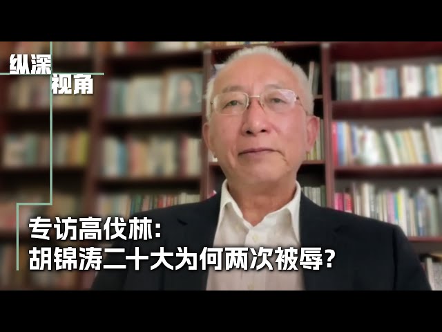 专访高伐林：胡锦涛二十大为何两次被辱？
