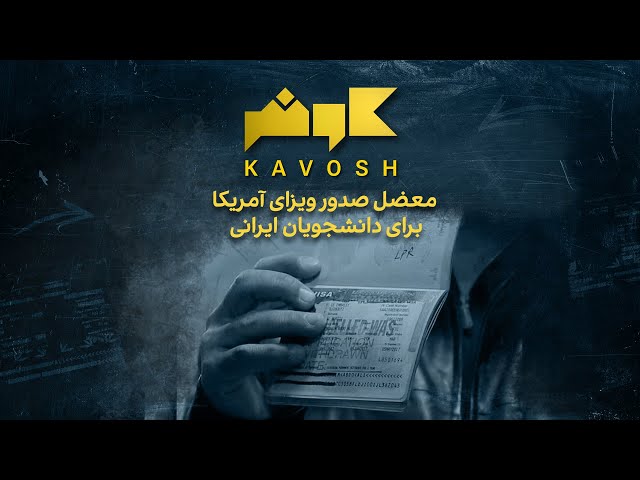 کاوش - معضل صدور ویزای آمریکا برای دانشجویان ایرانی