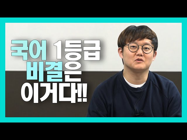 1타강사가 알려주는 수능 국어공부법!!!(feat. 유대종 강사)