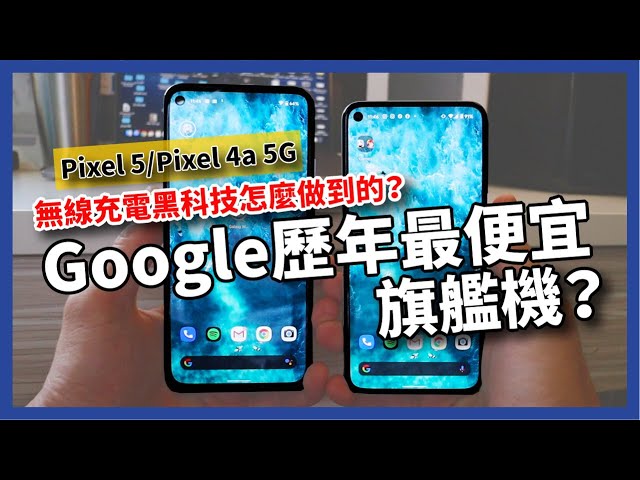 Google Pixel 5/ Pixel 4a 5G 熱騰騰開箱！無線充電黑科技到底怎麼做到？有支援台灣5G網路嗎？