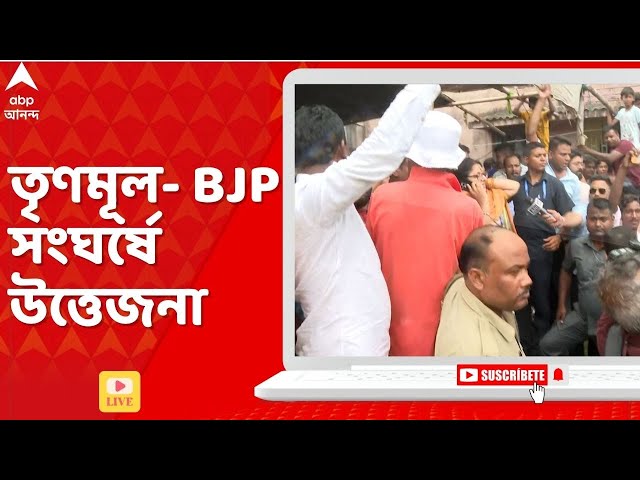 Loksabha Election Live : তৃণমূল- BJP সংঘর্ষে উত্তেজনা দাঁতনে I বাঁশ-লাঠি নিয়ে হামলা
