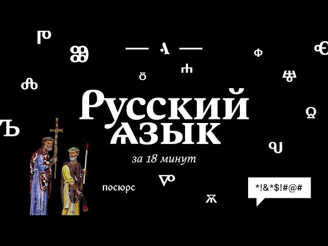 Russian Language in 18 Minutes
