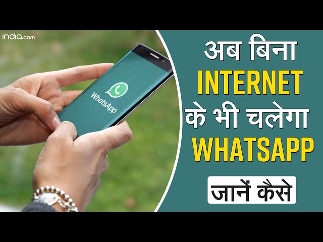 अब बिना Internet के भी चला पाएंगे WhatsApp, Video में जानें कैसे? | Whatsapp Without Internet