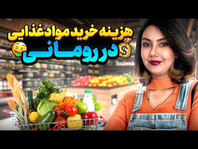 هزینه خرید مواد غذایی در رومانی