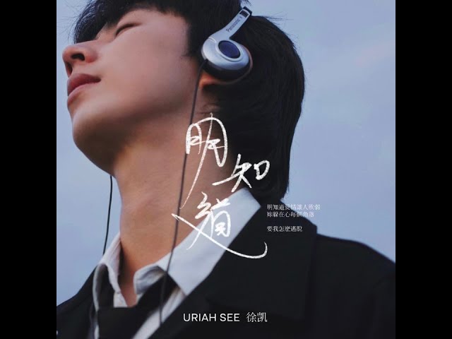 Uriah See 徐凯 《明知道 For All I Know》