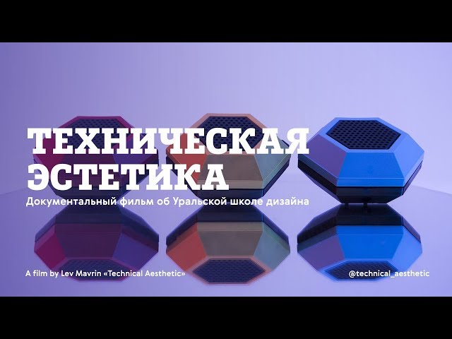 «Техническая эстетика» Документальный фильм об Уральской школе дизайна