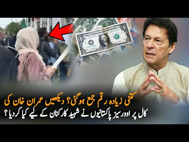How Much Overseas Pakistanis Donate On 1 Call By Imran Khan, Imran Khan Latest Video