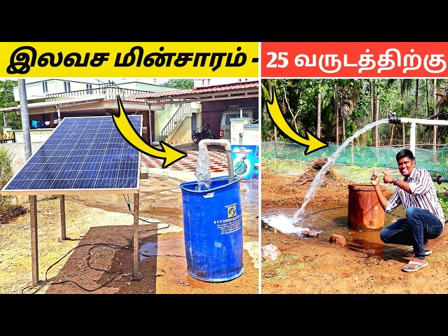 வருடம் முழுவதும் இலவச மின்சாரம்! | Solar | Sri Bagavathi Equipments