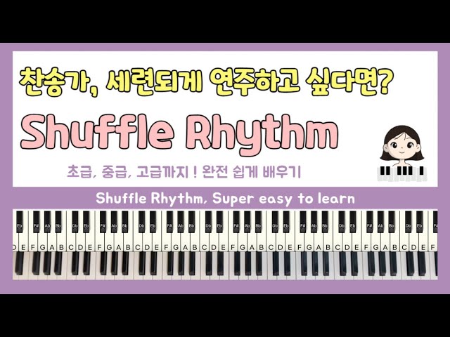 [ ENG ] 빠른곡, 셔플리듬만 알면 끝 ! Shuffle Rhythm, Super easy to learn