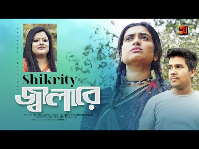 Jala Re | জ্বালা রে | Shikrity | Ujjal Sinha | Bangla New Folk Song 2020 | Eid Special Music Video