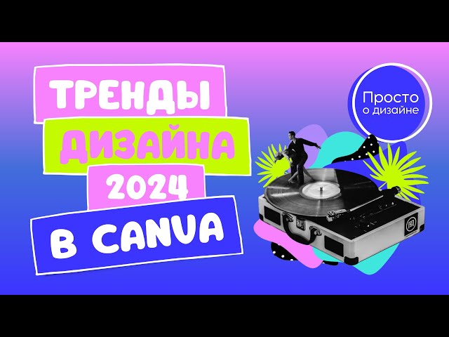 Тренды графического дизайна 2024 в Canva